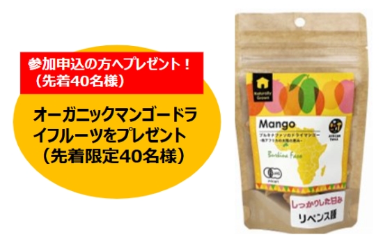オーガニックマンゴードライフルーツプレゼント(先着40名様限定)