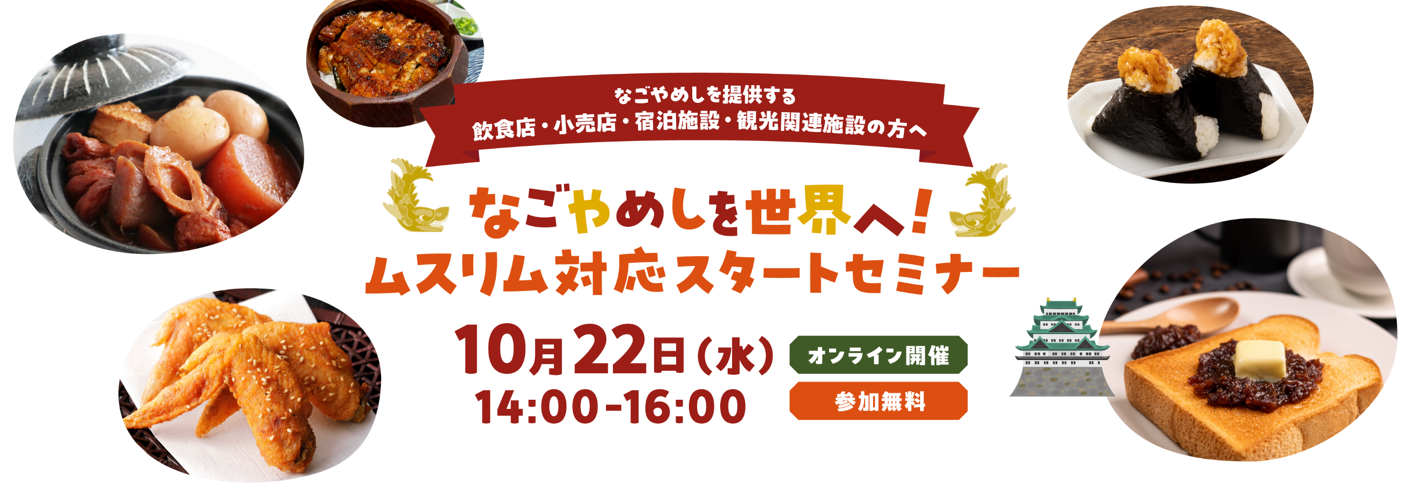 なごやめしを世界へ！ムスリム対応スタートセミナー