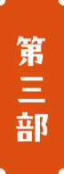 第三部