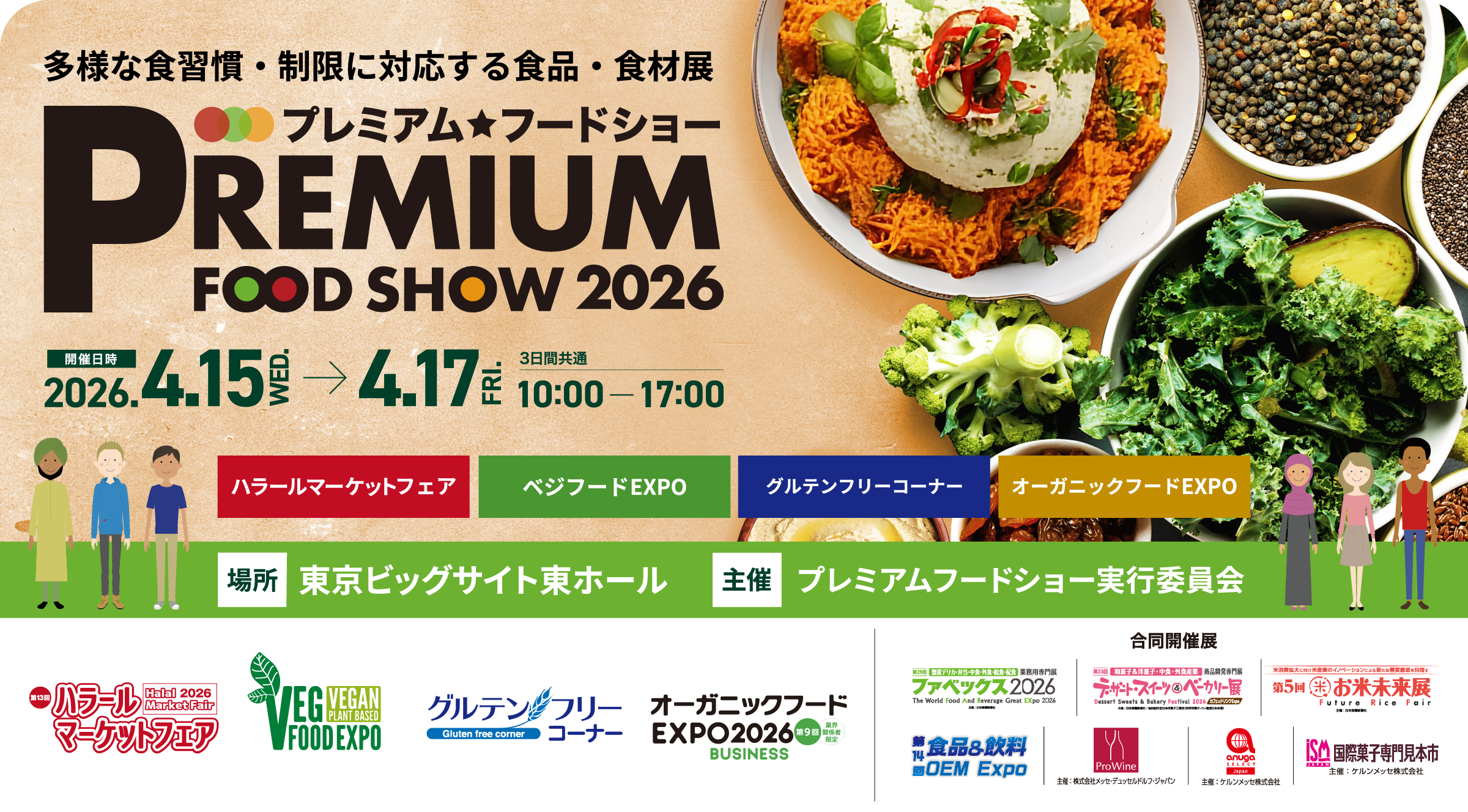 プレミアムフードショー2026