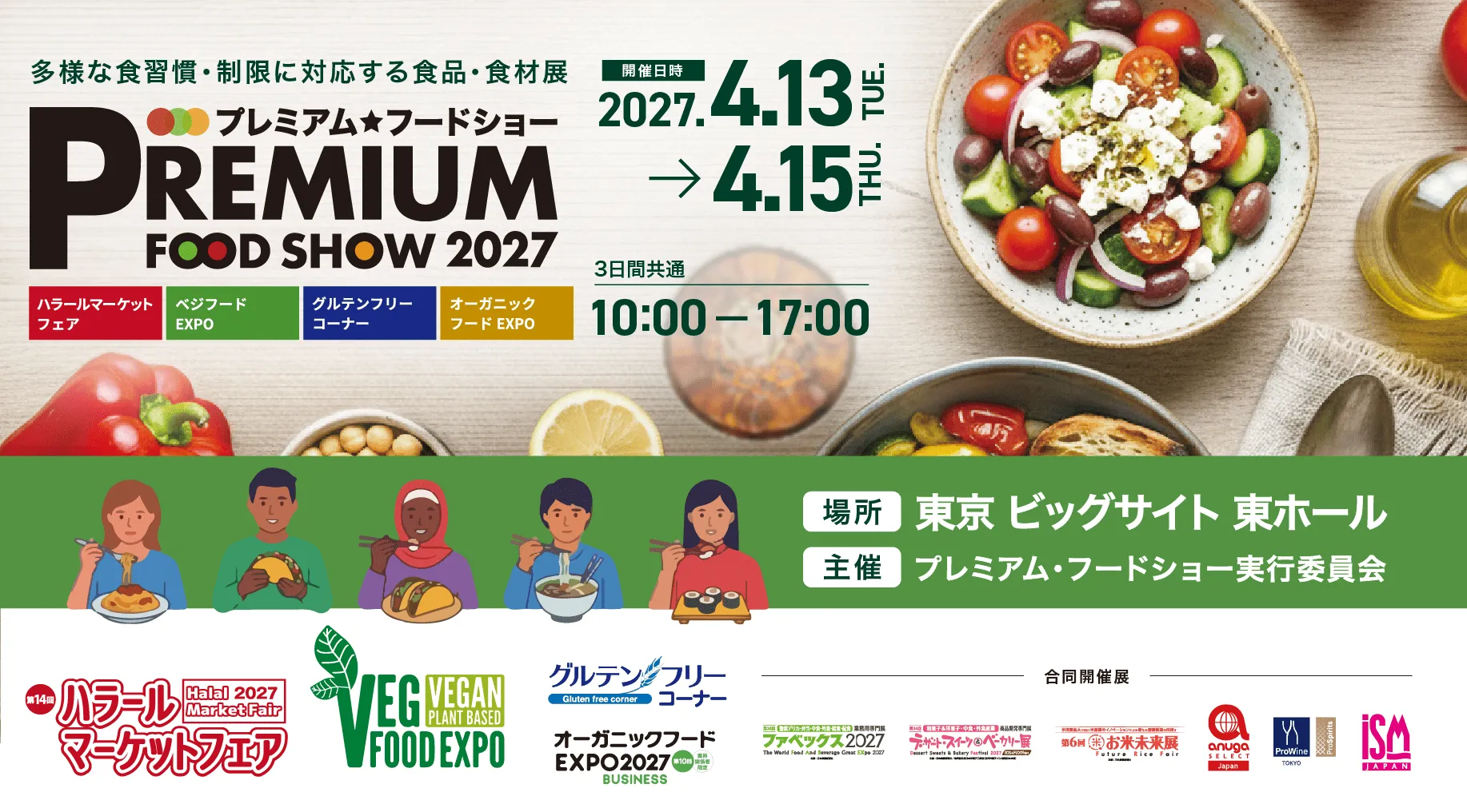 プレミアムフードショー2027