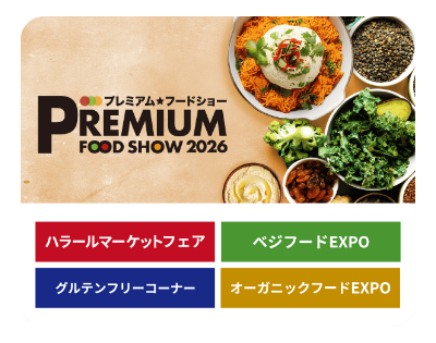 プレミアム・フードショー 2026
