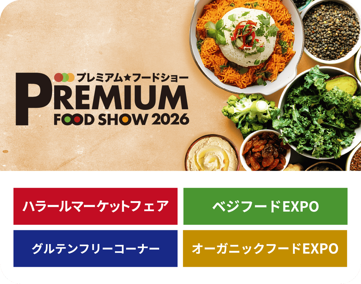 プレミアム・フードショー 2026