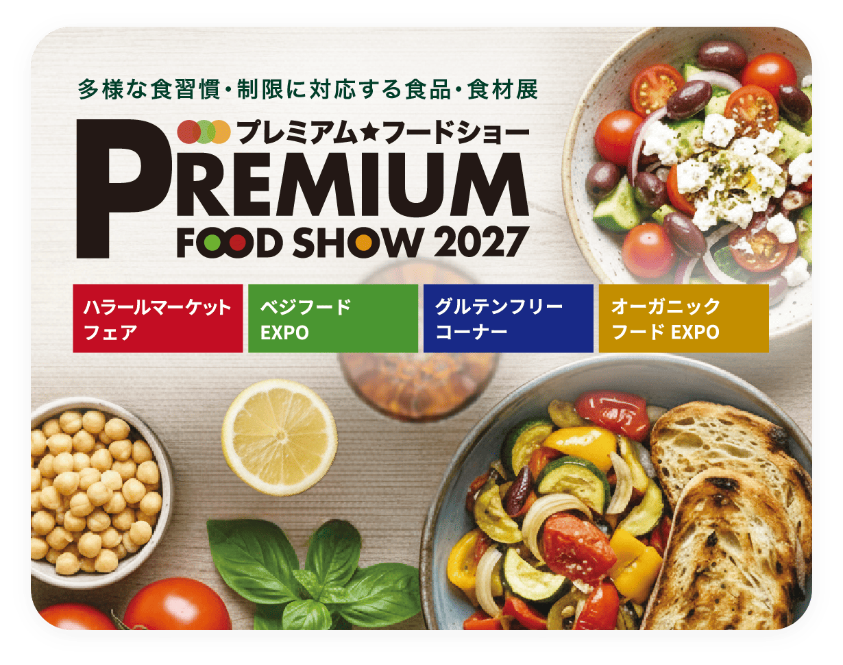 プレミアム・フードショー 2027